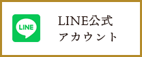 LINE公式アカウント